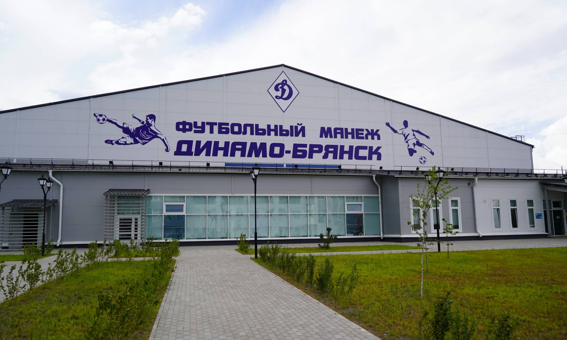 Футбольный манеж "Динамо-Брянск" г.Брянск